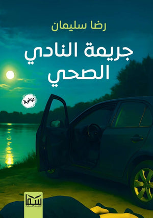جريمة النادي الصحي رضا سليمان قصص وروايات | BookBuzz.Store