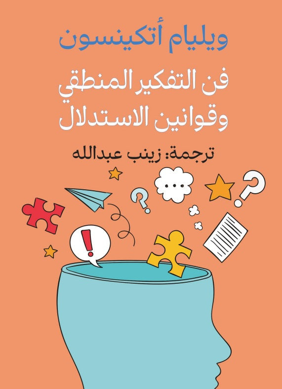 فن التفكير المنطقي وقوانين الاستدلال