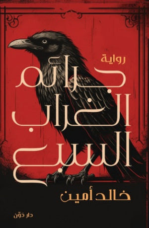 جرائم الغراب السبع خالد أمين قصص وروايات | BookBuzz.Store