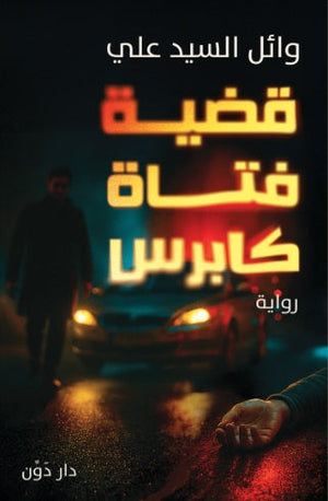 قضية فتاة كابرس وائل السيد علي قصص وروايات | BookBuzz.Store