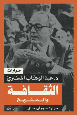الثقافة والمنهج عبد الوهاب المسيري كتب عامة | BookBuzz.Store