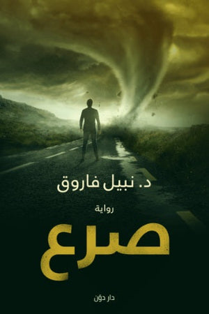 صرع نبيل فاروق قصص وروايات | BookBuzz.Store