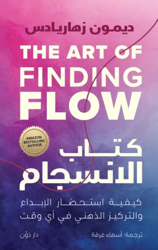كتاب الانسجام كيفية استحضار الإبداع والتركيز الذهني في أي وقت ديمون زهاريادس علم نفس وتنمية ذاتية | BookBuzz.Store