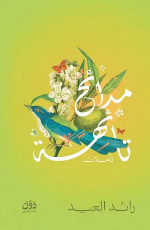 مدائح تائهة رائد العيد شعر ونصوص | BookBuzz.Store