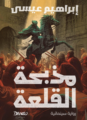 مذبحة القلعة إبراهيم عيسى قصص وروايات | BookBuzz.Store