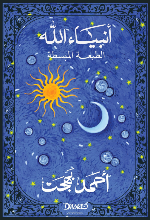 أنبياء الله الطبعة المبسطة