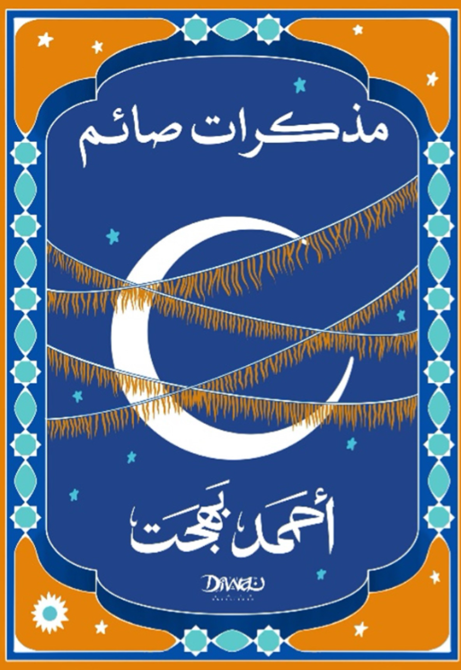 مذكرات صائم