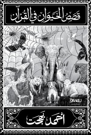 قصص الحيوان في القرآن أحمد بهجت قصص وروايات | BookBuzz.Store