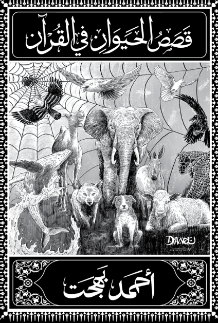 قصص الحيوان في القرآن