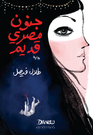 جنون مصري قديم طلال فيصل قصص وروايات | BookBuzz.Store