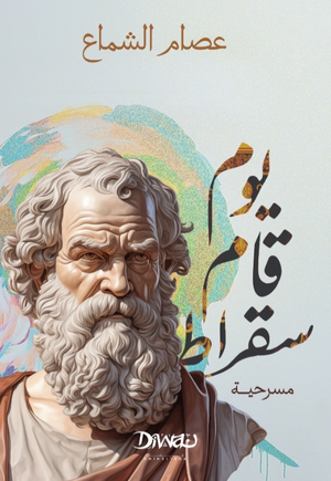 يوم قام سقراط عصام الشماع كتب عامة | BookBuzz.Store