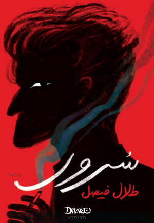 سرور طلال فيصل قصص وروايات | BookBuzz.Store