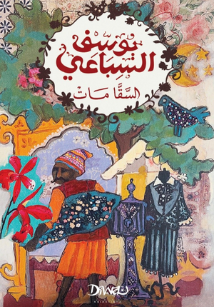 السقا مات يوسف السباعي قصص وروايات | BookBuzz.Store