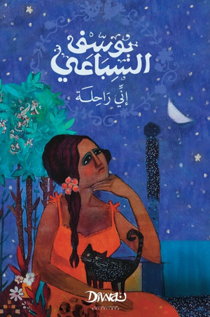 إني راحلة يوسف السباعي قصص وروايات | BookBuzz.Store
