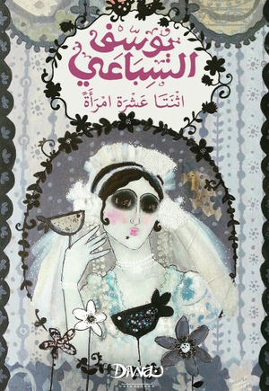 اثنتا عشرة امرأة يوسف السباعي قصص وروايات | BookBuzz.Store