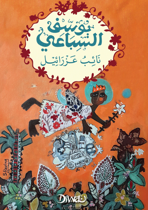 نائب عزرائيل يوسف السباعي قصص وروايات | BookBuzz.Store