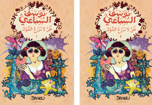 نحن لا نزرع الشوك جزئين يوسف السباعي قصص وروايات | BookBuzz.Store