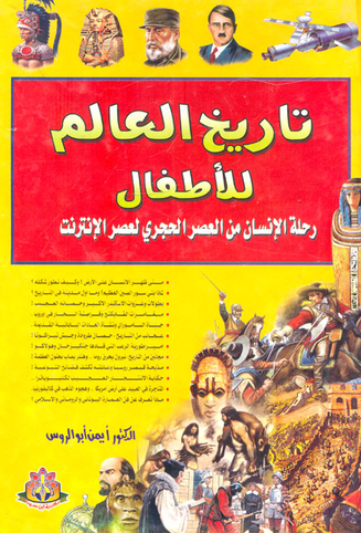 تاريخ العالم للأطفال رحلة الإنسان من العصر الحجري لعصر الإنترنت