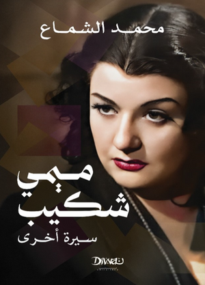 ميمي شكيب سيرة أخرى محمد الشماع كتب عامة | BookBuzz.Store