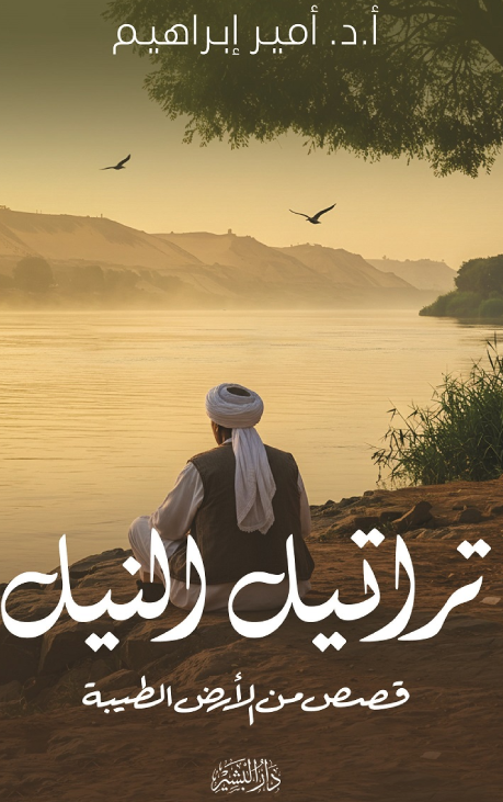 تراتيل النيل: قصص من الأرض الطيبة