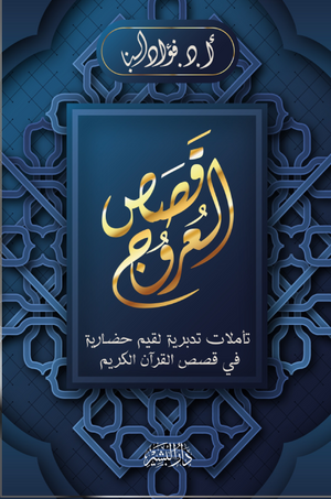 قصص العروج فؤاد البنا كتب دينية | BookBuzz.Store