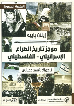موجز تاريخ الصراع الإسرائيلي - الفلسطيني إيلان بابيه سياسة وتاريخ | BookBuzz.Store