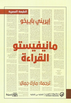 مانيفيستو القراءة