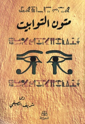 متون التوابيت شريف الصيفي سياسة وتاريخ | BookBuzz.Store