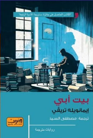 بيت أبي إيمانويله تريفي قصص وروايات | BookBuzz.Store