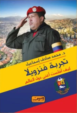 تجربة فنزويلا .. كيف أفلست أغني دول العالم