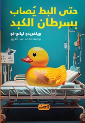 حتي البط يصاب بسرطان الكبد ويلفريدو ليانج-كو كتب عامة | BookBuzz.Store