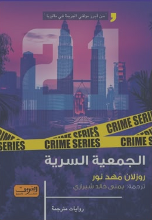 الجمعية السرية روزلان مهد نور قصص وروايات | BookBuzz.Store