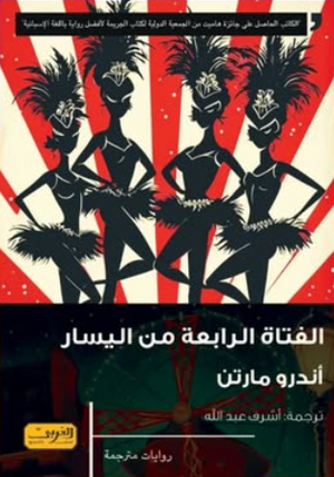 الفتاة الرابعة من اليسار أندرو مارتن قصص وروايات | BookBuzz.Store