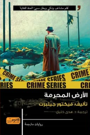 الأرض المحرمة فيكتور جيلبرت قصص وروايات | BookBuzz.Store