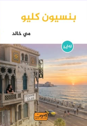 بنسيون كليو مي خالد قصص وروايات | BookBuzz.Store