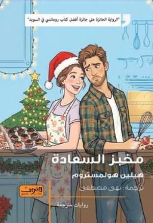 مخبز السعادة هيلين هولمستروم قصص وروايات | BookBuzz.Store