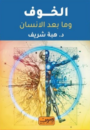 الخوف وما بعد الانسان هبة شريف علم نفس وتنمية ذاتية | BookBuzz.Store