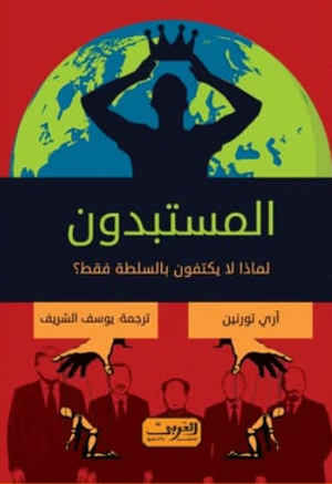 المستبدون: لماذا لا يكتفون بالسلطة فقط؟ آري تورنين كتب عامة | BookBuzz.Store