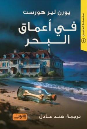 في أعماق البحر يورن لير هورست قصص وروايات | BookBuzz.Store