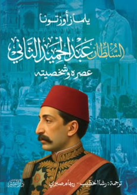 السلطان عبدالحميد الثاني: عصره وشخصيته يلماز أوزتونا سياسة وتاريخ | BookBuzz.Store