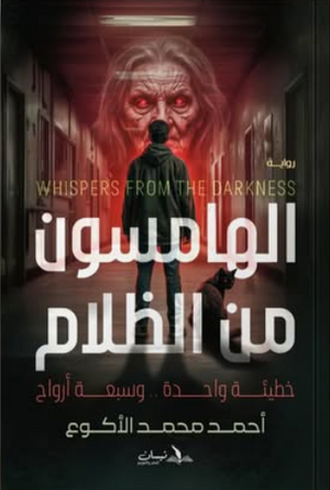 الهامسون من الظلام: خطيئة واحدة وسبعة أرواح احمد محمد الأكوع قصص وروايات | BookBuzz.Store