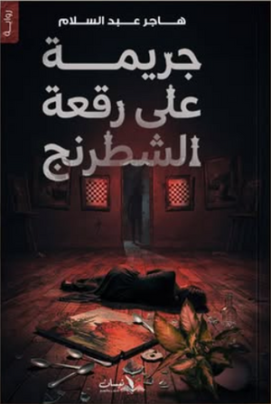 جريمة علي رقعة الشطرنج هاجر عبد السلام قصص وروايات | BookBuzz.Store