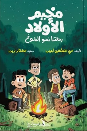 مخيم الأولاد: رحلتنا نحو البلوغ مي مصطفي لبيب كتب اطفال | BookBuzz.Store