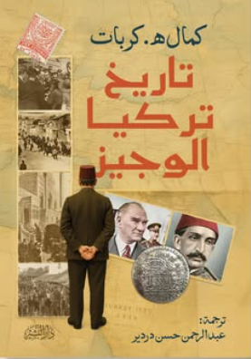 تاريخ تركيا الوجيز كمال ه.كربات سياسة وتاريخ | BookBuzz.Store