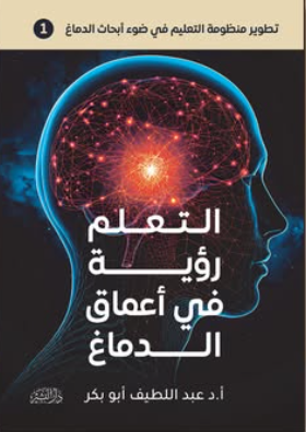 التعلم رؤية في أعماق الدماغ عبد اللطيف أبو بكر علم نفس وتنمية ذاتية | BookBuzz.Store