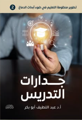 جدارات التدريس عبد اللطيف أبو بكر علم نفس وتنمية ذاتية | BookBuzz.Store