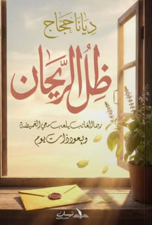 ظل الريحان: ربما الغائب يلعب معى الغميضة ويعود ذات يوم ديانا حجاج قصص وروايات | BookBuzz.Store