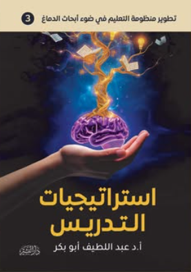 استراتيجيات التدريس عبد اللطيف أبو بكر علم نفس وتنمية ذاتية | BookBuzz.Store