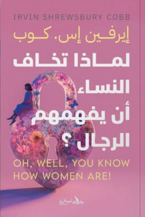 لماذا تخاف النساء أن يفهمهنّ الرجال إيرفين إس. كوب علم نفس وتنمية ذاتية | BookBuzz.Store