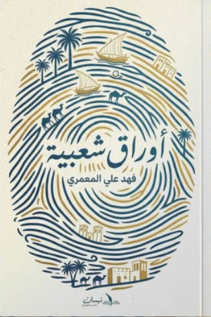 أوراق شعبية فهد علي المعمري كتب عامة | BookBuzz.Store